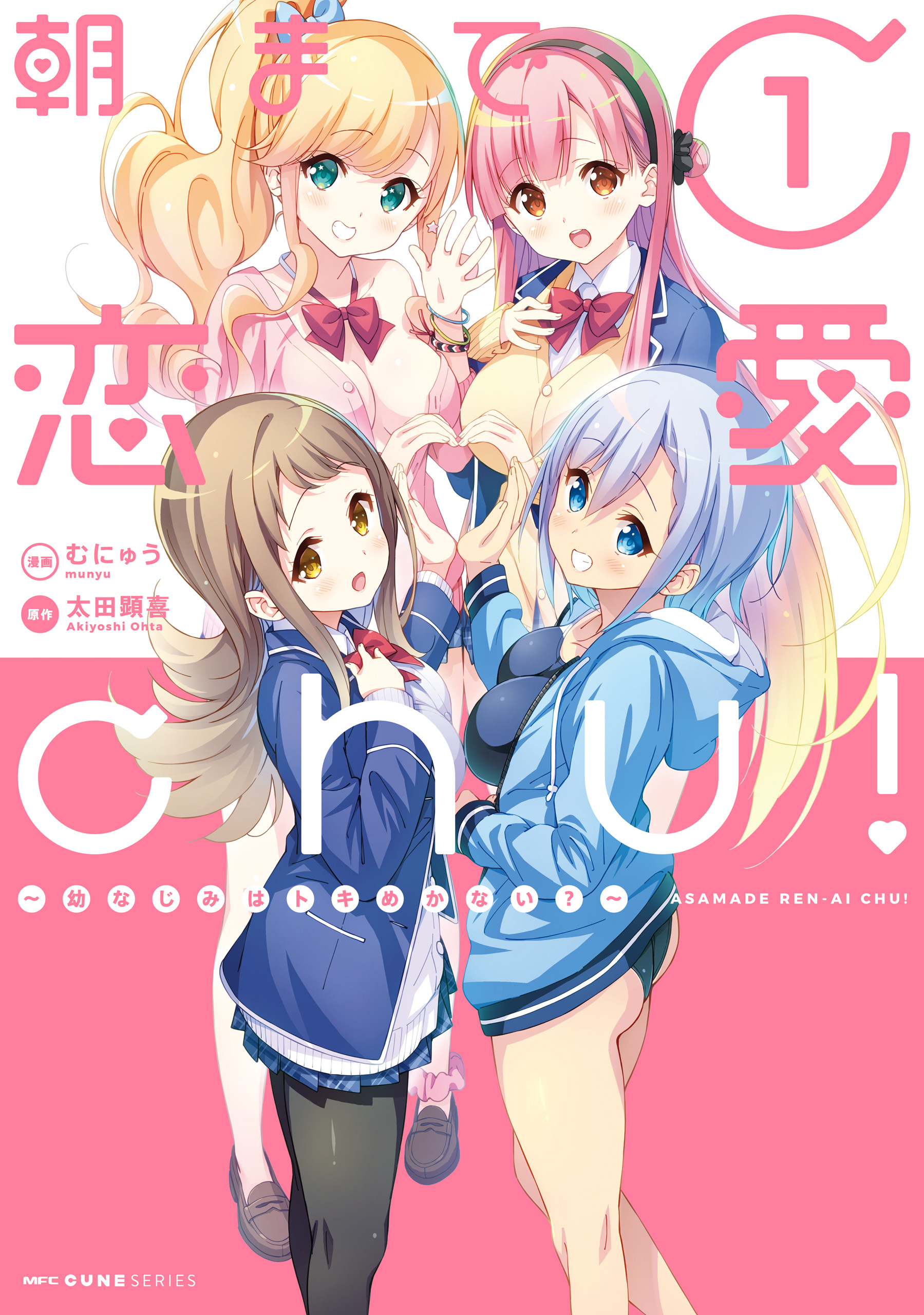朝まで恋愛chu！ ～幼なじみはトキめかない？～　1【期間限定 無料お試し版】