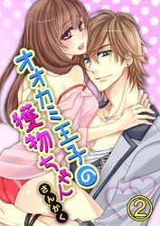 オオカミ王子の獲物ちゃん2【合本版】