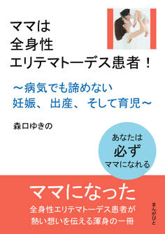 ママは全身性エリテマトーデス患者!~病気でも諦めない妊娠、出産、そして育児~
