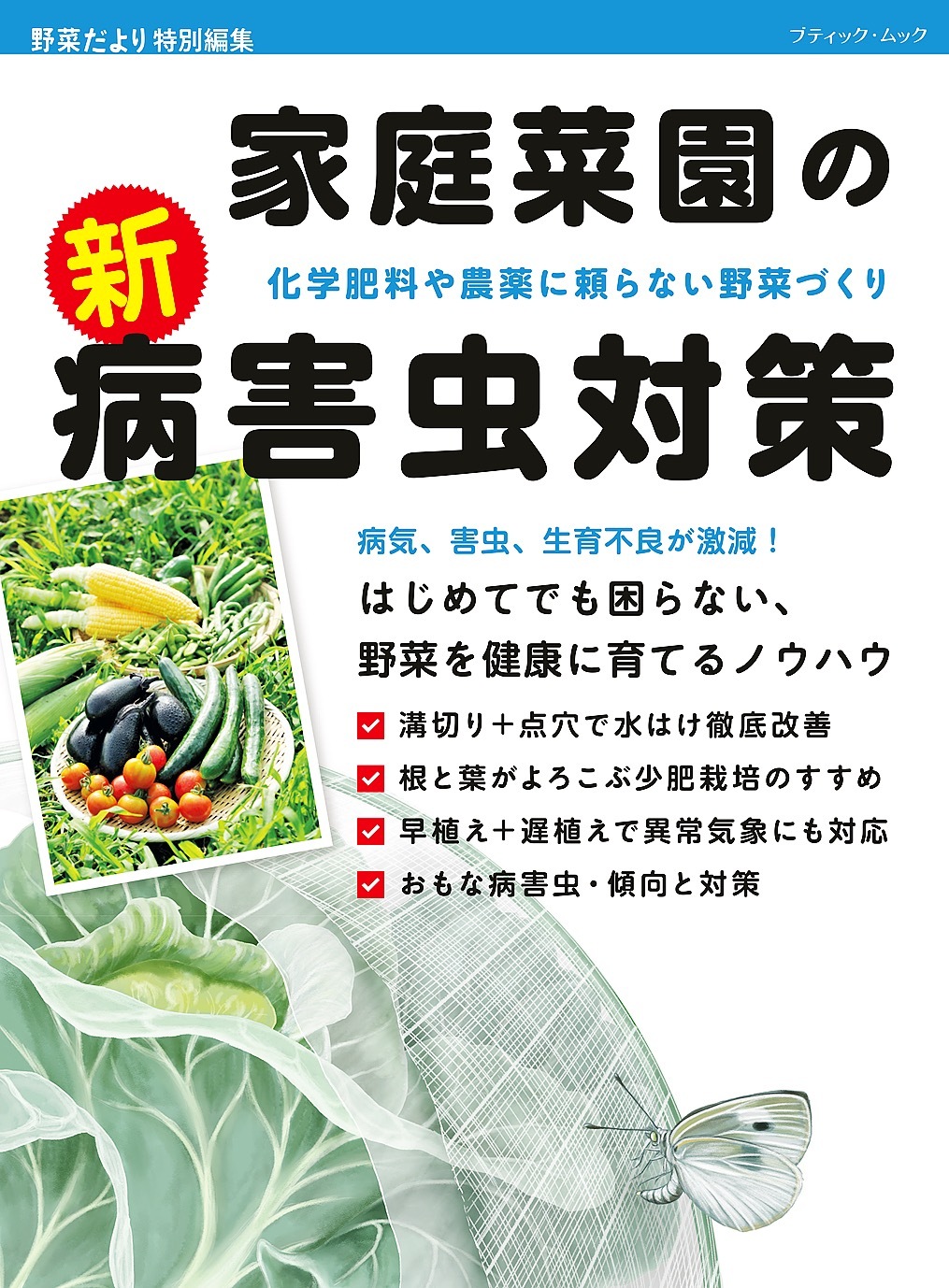 家庭菜園の新・病害虫対策