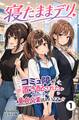 寝たままデリ ~コミュ障が置き配された女の子で童貞卒業するようです~(単話)【モザイク版】