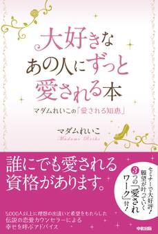 大好きなあの人にずっと愛される本