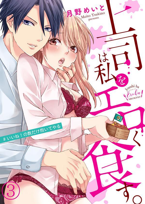 上司は私をエロく食す。#いいね！の数だけ抱いてやる３