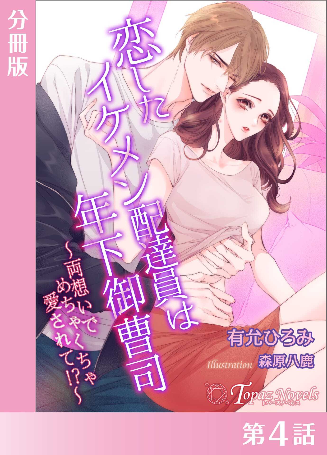 恋したイケメン配達員は年下御曹司～両想いでめちゃくちゃ愛されて！？～【分冊版４】