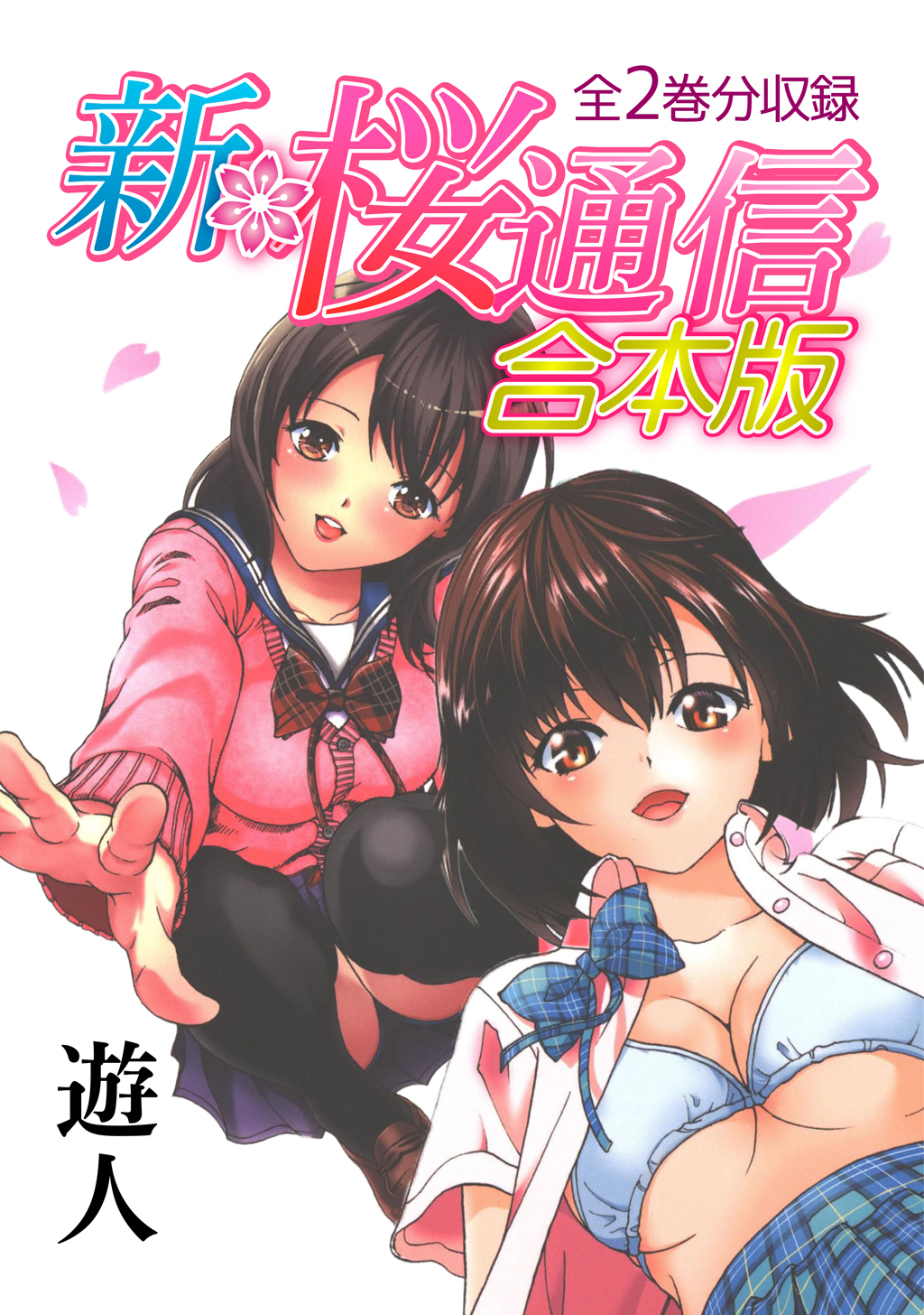 新 桜通信 合本版 無料 試し読みなら Amebaマンガ 旧 読書のお時間です