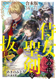 侍女なのに...聖剣を抜いてしまった!【合本版】