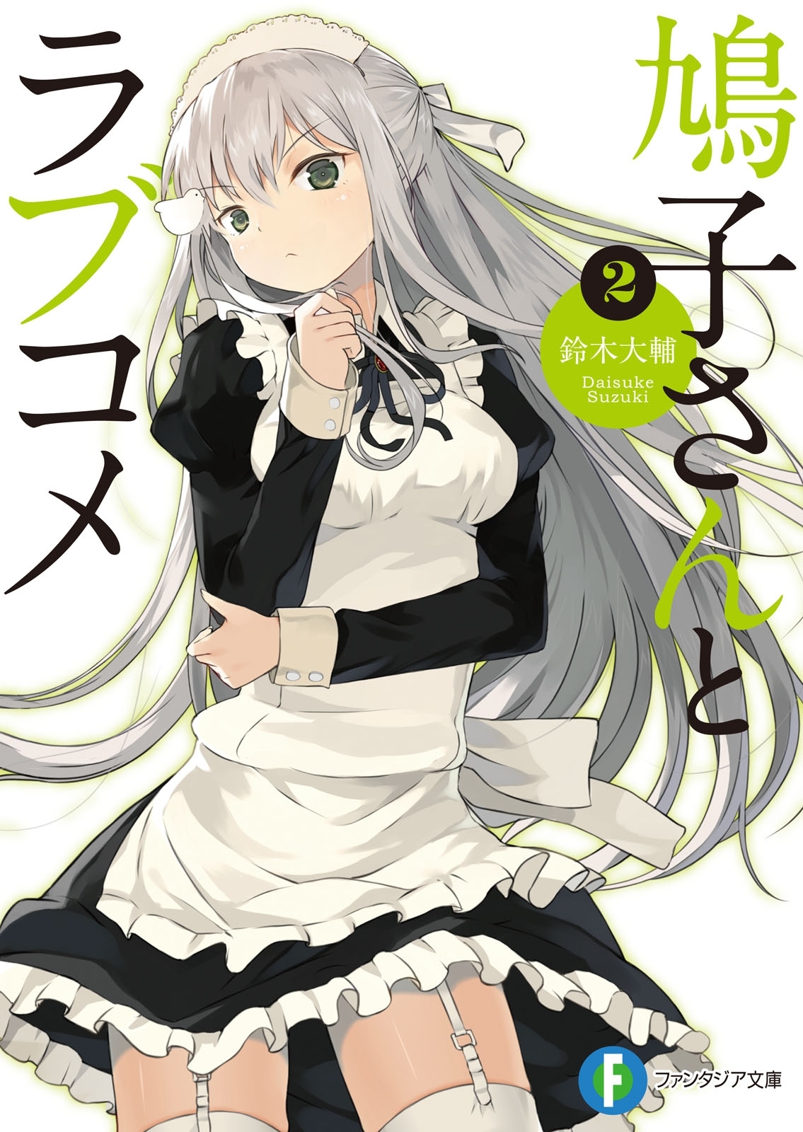 鳩子さんとラブコメ2