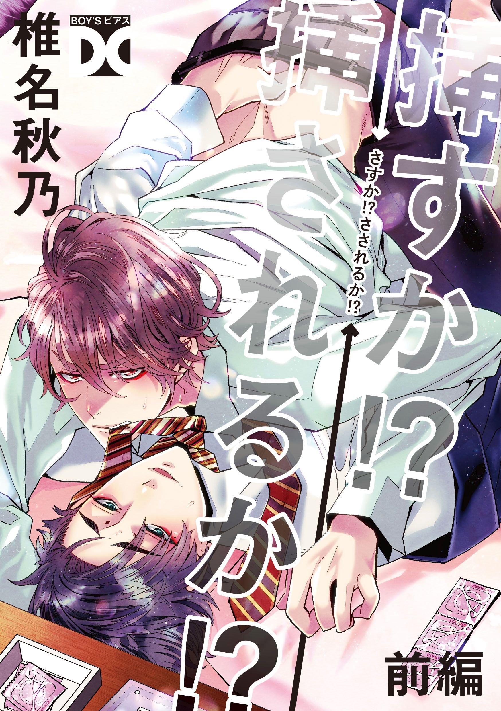 挿すか！？挿されるか！？【バラ売り】 前編