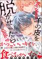 【期間限定 試し読み増量版】羊の皮を脱がせたら【電子限定かきおろし漫画付】