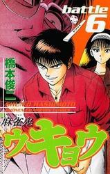 麻雀鬼ウキョウ　battle6