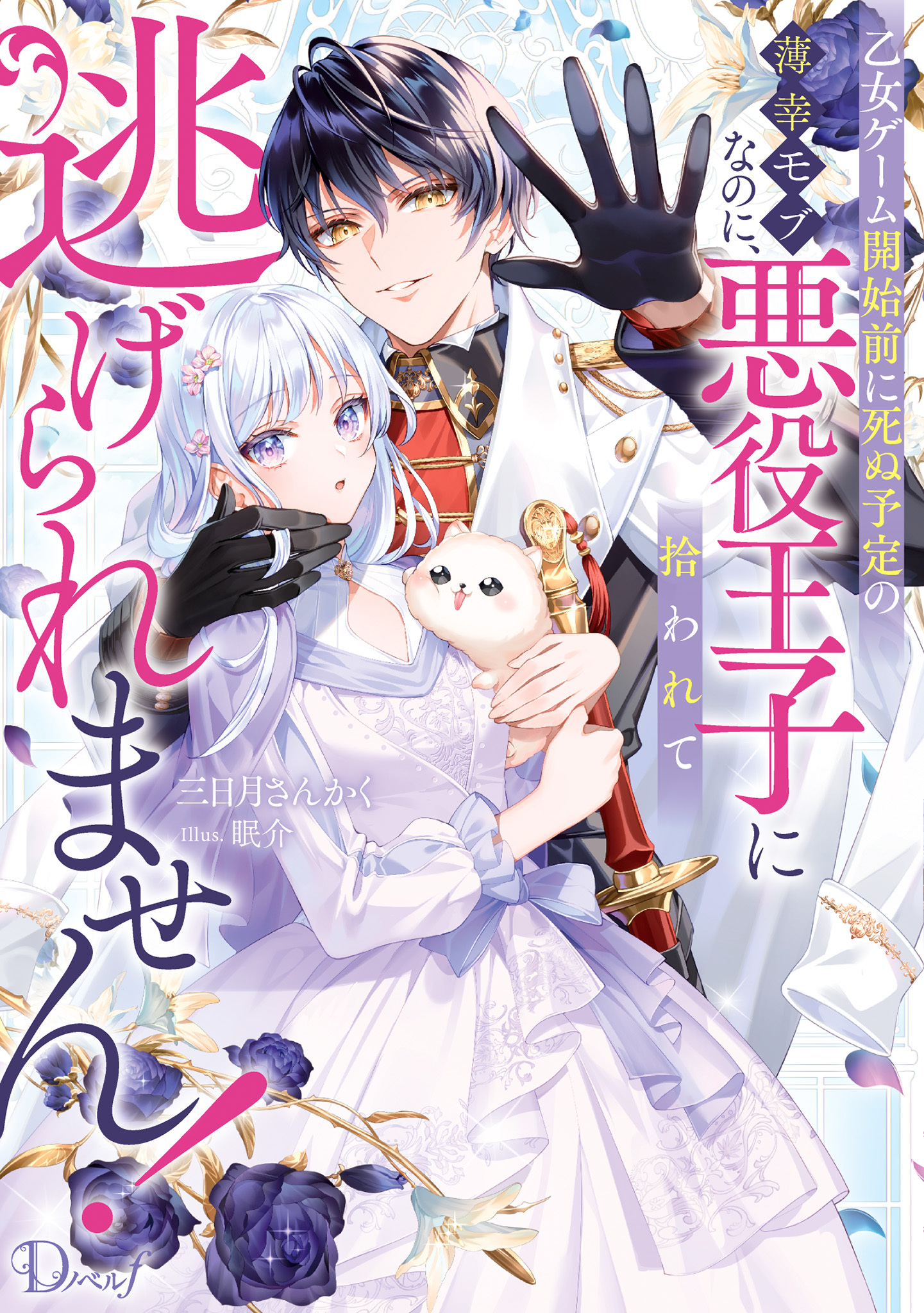 乙女ゲーム開始前に死ぬ予定の薄幸モブなのに、悪役王子に拾われて逃げられません！