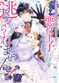 乙女ゲーム開始前に死ぬ予定の薄幸モブなのに、悪役王子に拾われて逃げられません!