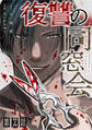 【単話】復讐の同窓会 第44話