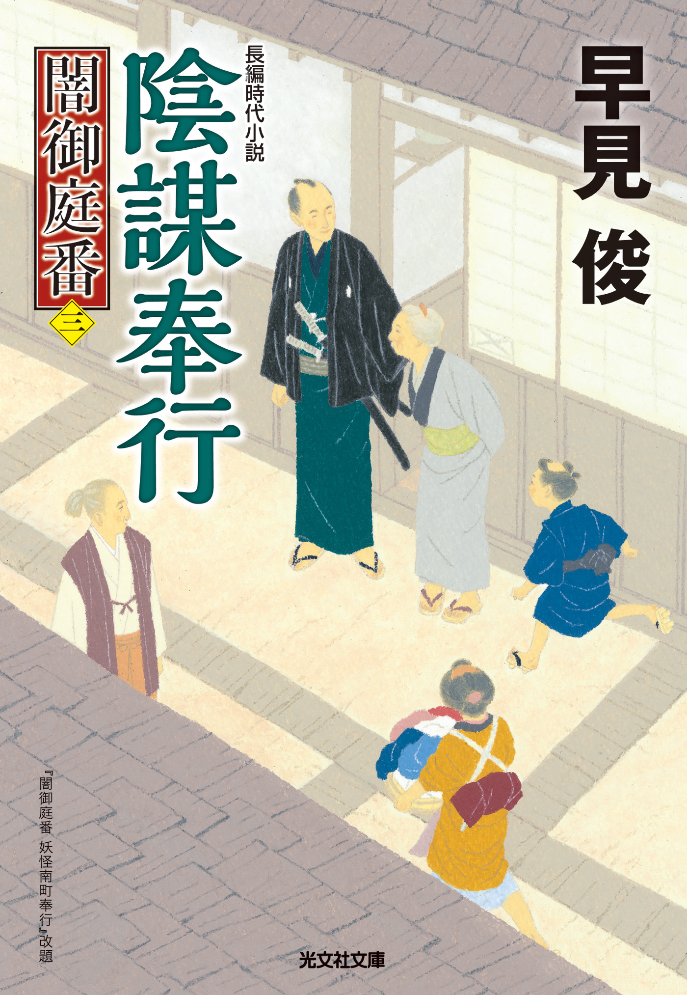 陰謀奉行～闇御庭番（三）～