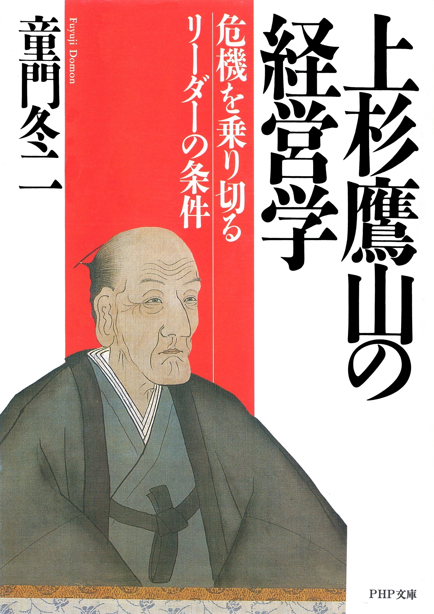 上杉鷹山の経営学
