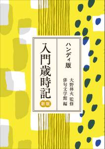 ハンディ版　入門歳時記　新版