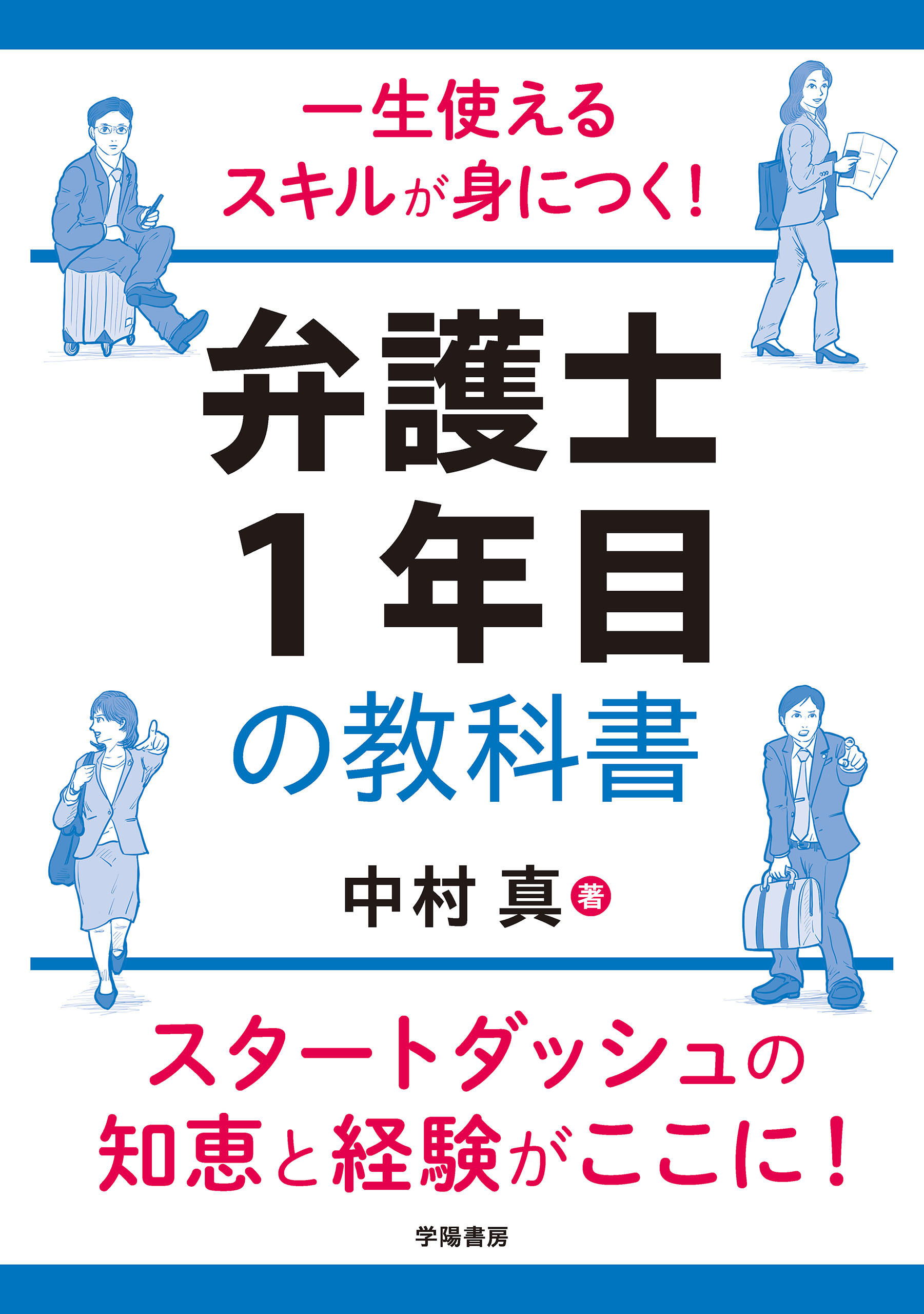 一生使えるスキルが身につく！　弁護士１年目の教科書