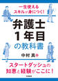 一生使えるスキルが身につく! 弁護士1年目の教科書