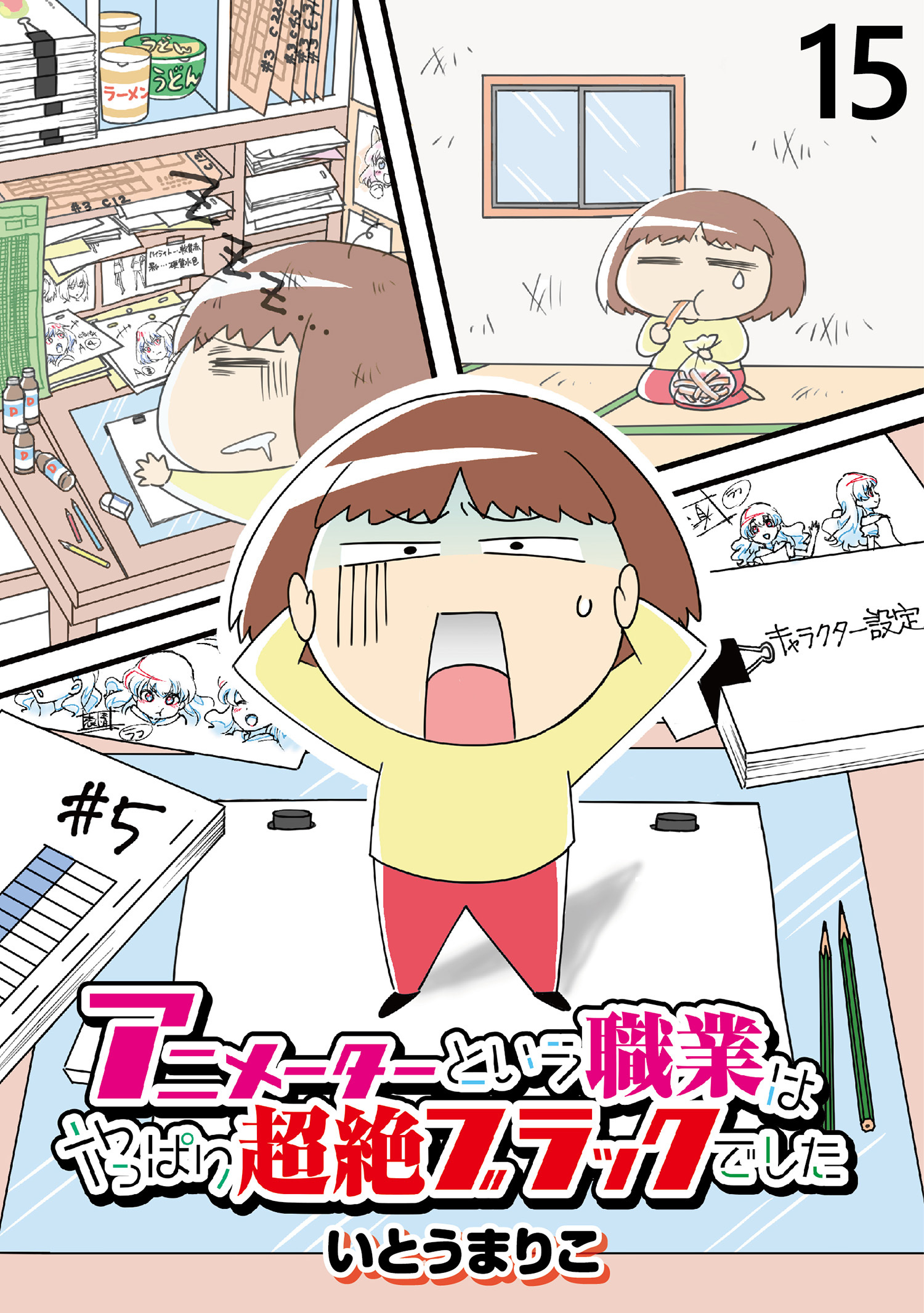 アニメーターという職業はやっぱり超絶ブラックでした 【せらびぃ連載版】（15）