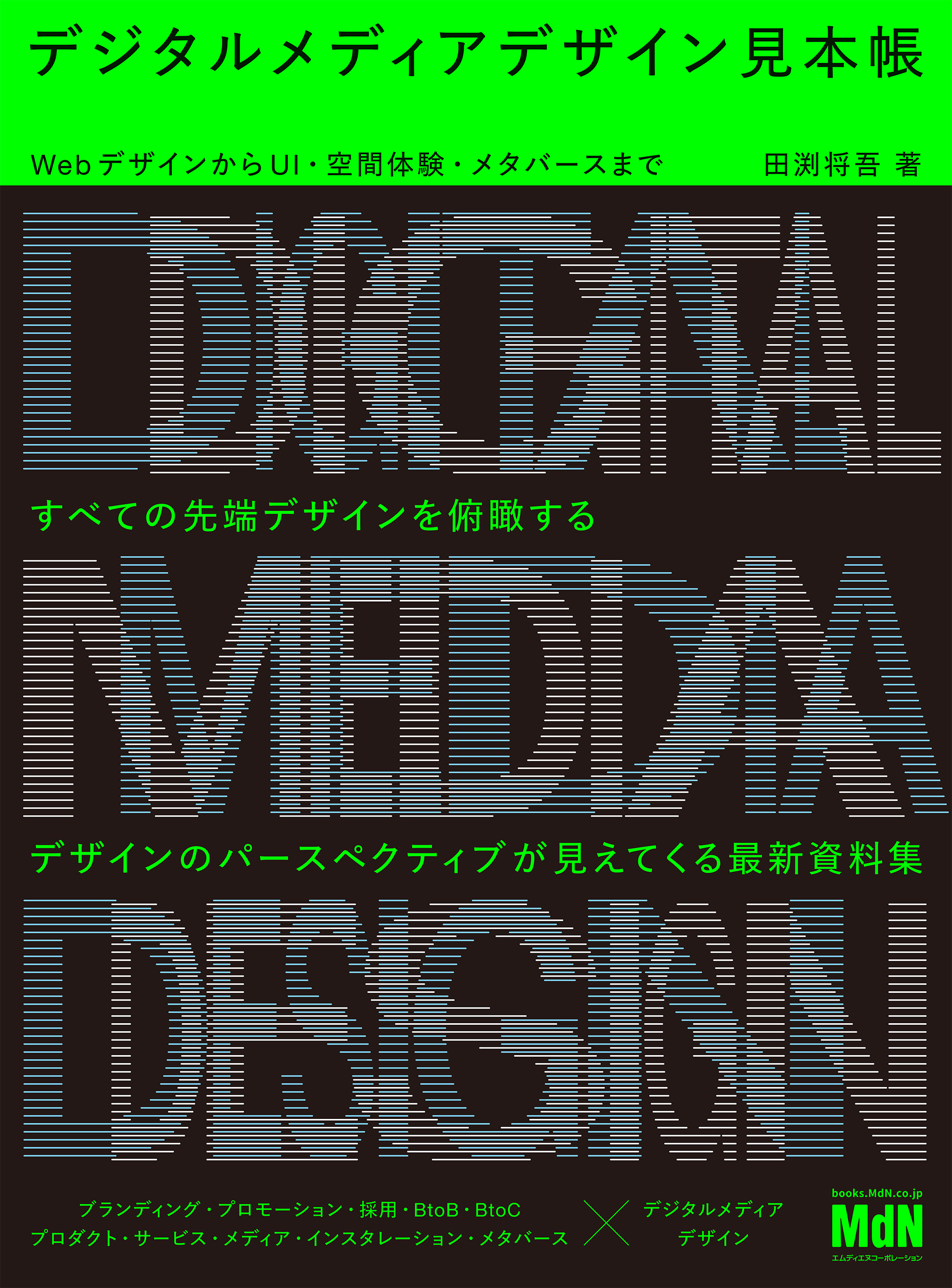 デジタルメディアデザイン見本帳　WebデザインからUI・空間体験・メタバースまで