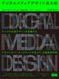 デジタルメディアデザイン見本帳　WebデザインからUI・空間体験・メタバースまで