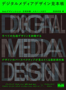 デジタルメディアデザイン見本帳　WebデザインからUI・空間体験・メタバースまで
