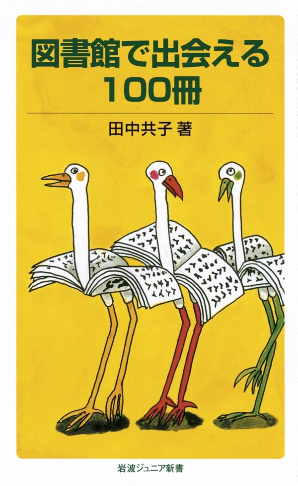 図書館で出会える100冊