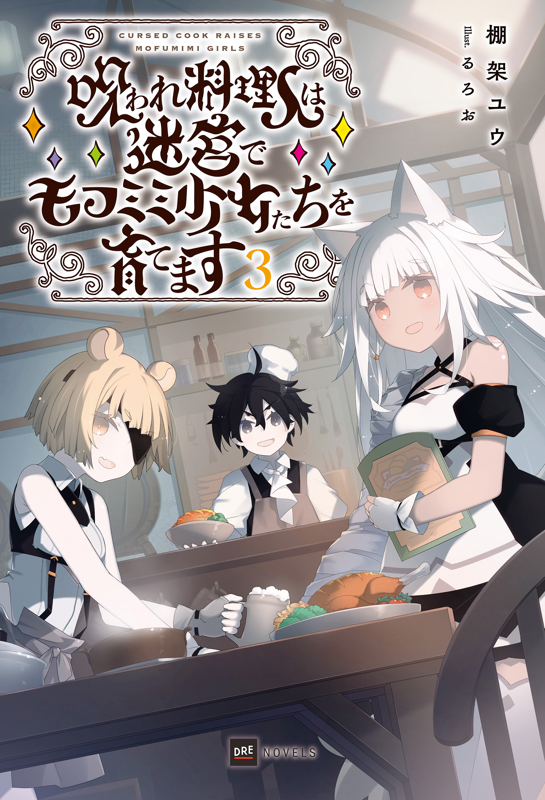 呪われ料理人は迷宮でモフミミ少女たちを育てます3