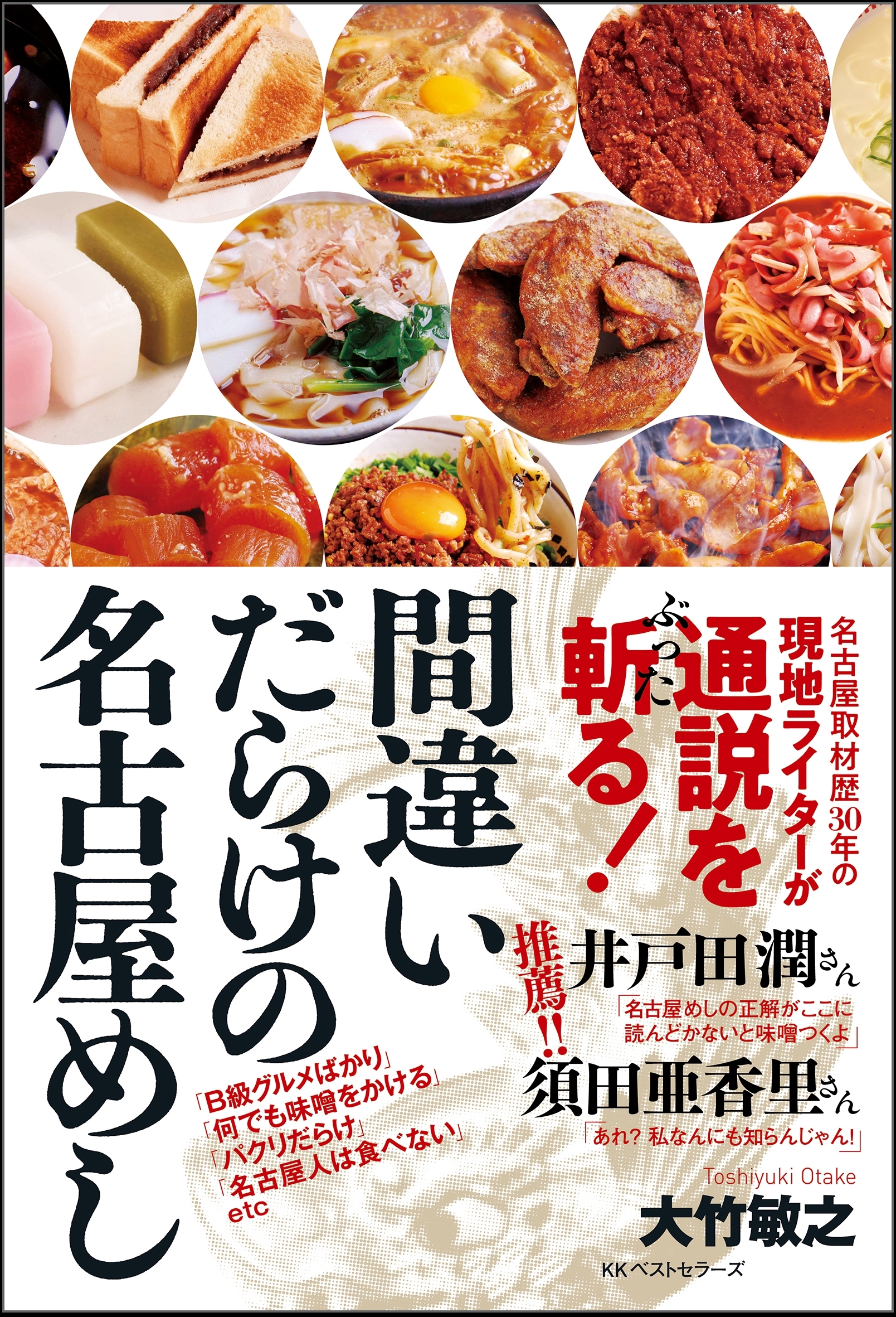 間違いだらけの名古屋めし