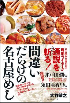 間違いだらけの名古屋めし