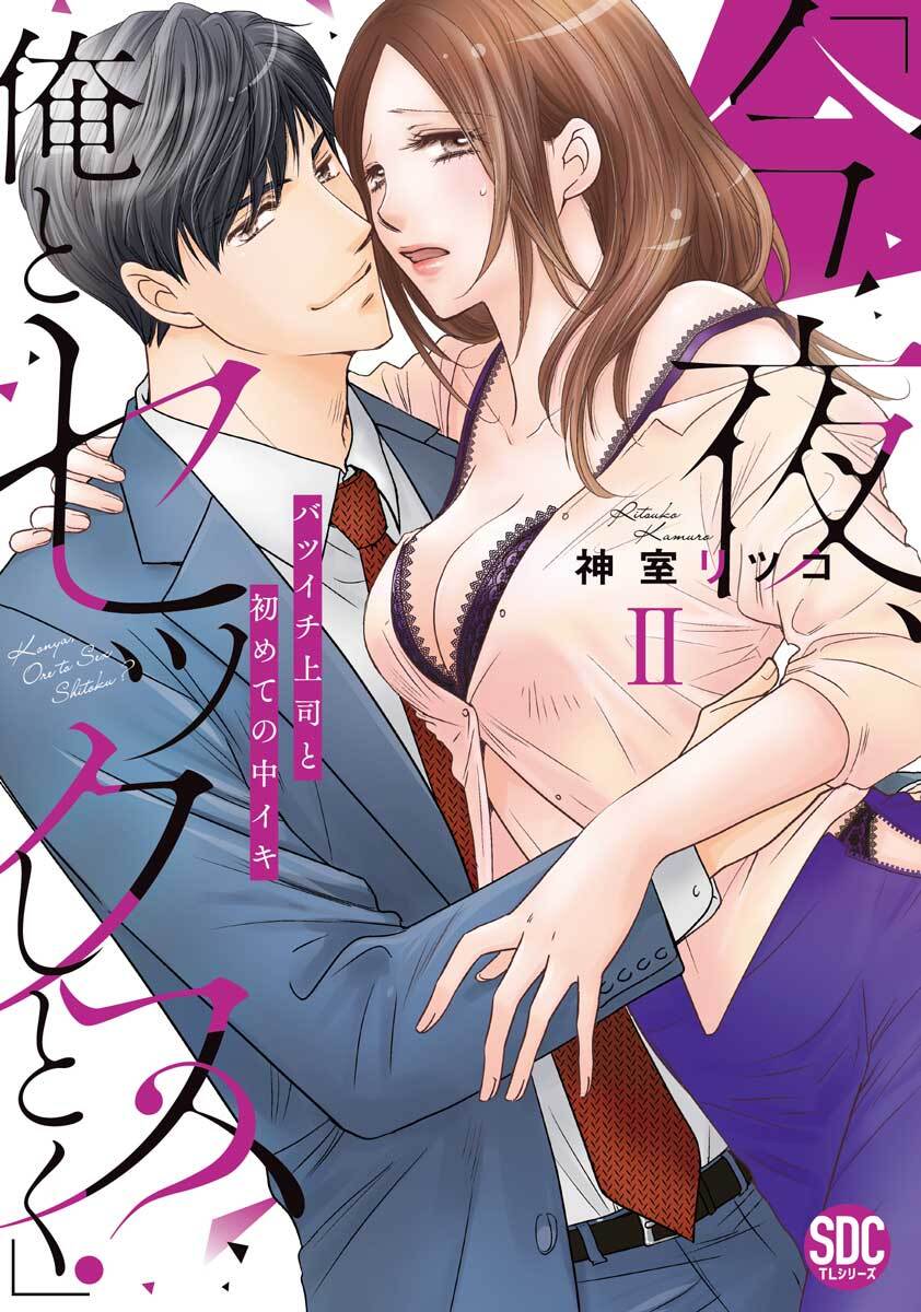 「今夜、俺とセックスしとく？」バツイチ上司と初めての中イキ【コミックス版】【電子版限定特典付き】 2巻