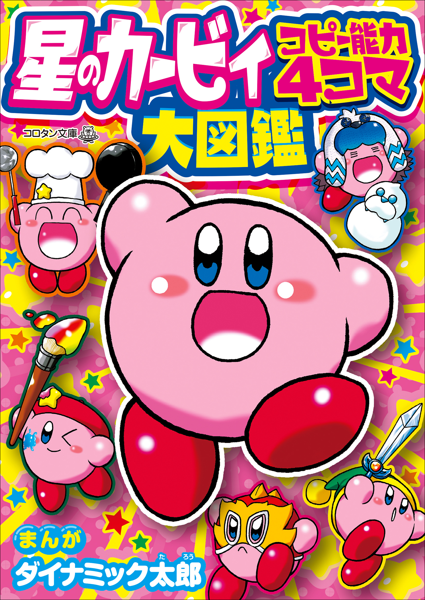 星のカービィ　コピー能力４コマ大図鑑