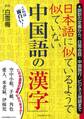 日本語に似ているようで似ていない 中国語の「漢字」