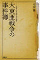 大東亜戦争の事件簿――隠された昭和史の真実