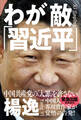 わが敵「習近平」 中国共産党の「大罪」を許さない