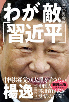わが敵「習近平」 中国共産党の「大罪」を許さない