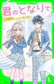君のとなりで。 音楽室の、ひみつのふたり