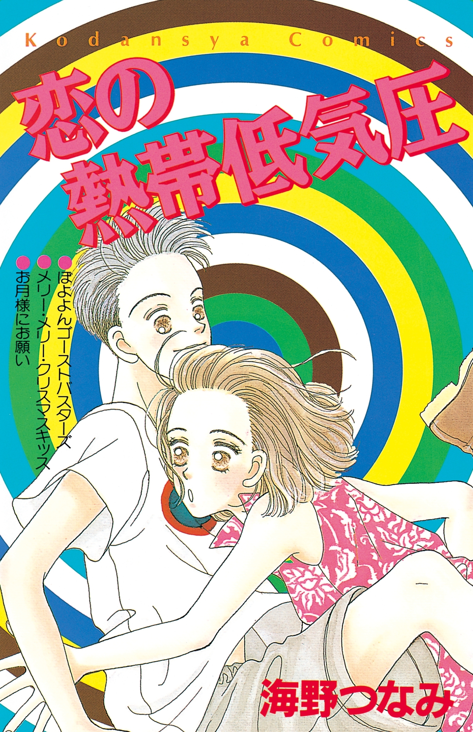 【期間限定　試し読み増量版　閲覧期限2026年8月25日】恋の熱帯低気圧（１）