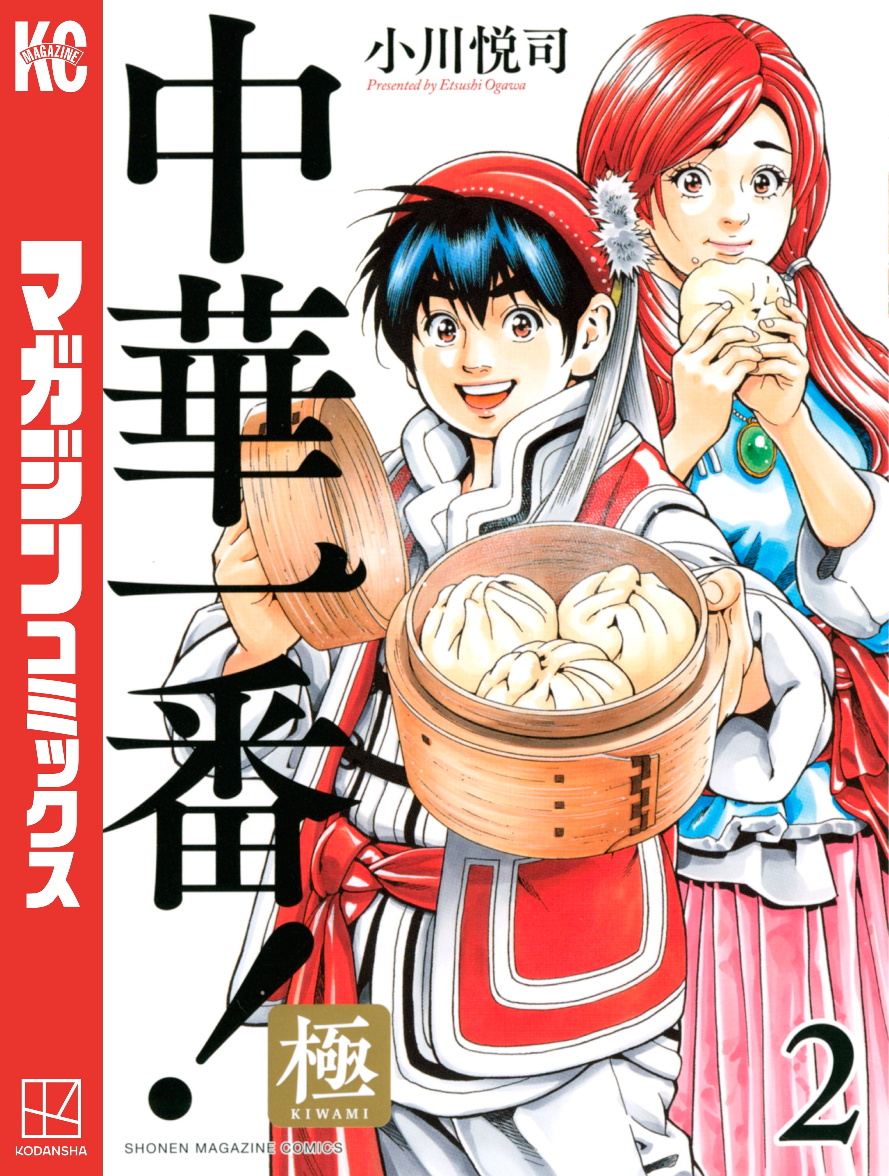【期間限定　無料お試し版　閲覧期限2026年8月20日】中華一番！極（２）