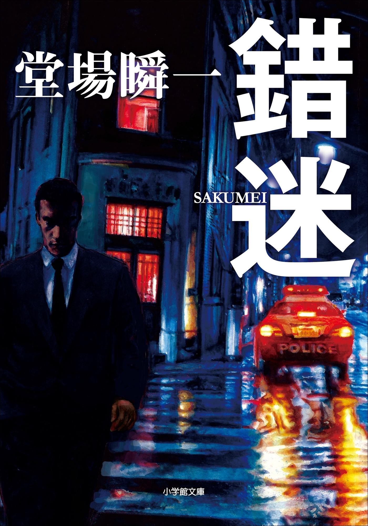 錯迷