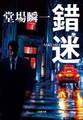 錯迷