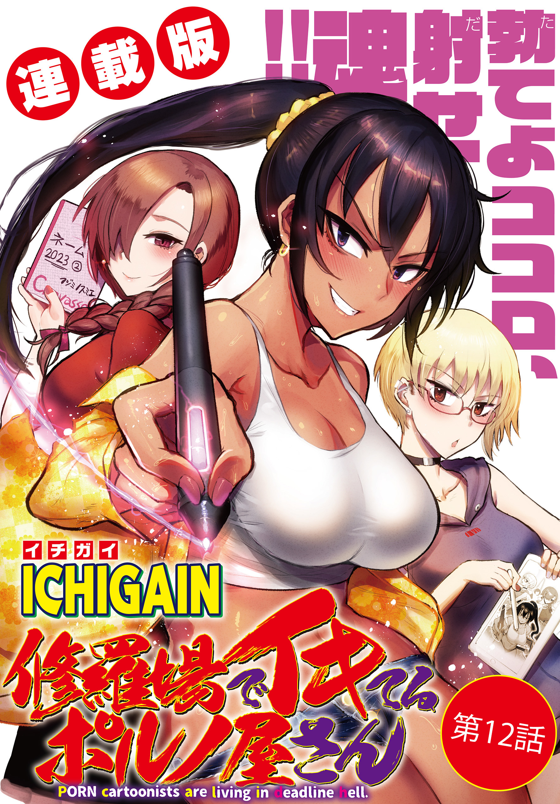 修羅場でイキてるポルノ屋さん＜連載版＞8巻|ICHIGAIN|人気漫画を無料で試し読み・全巻お得に読むならAmebaマンガ