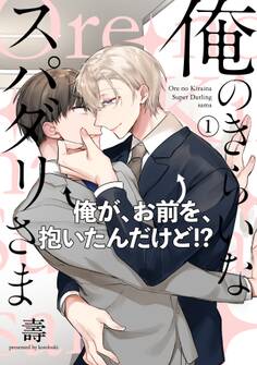 俺のきらいなスパダリさま(1)