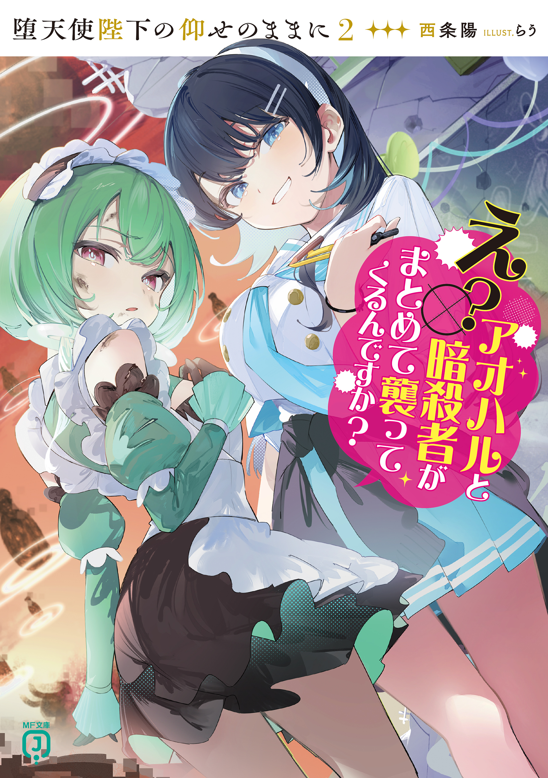 堕天使陛下の仰せのままに