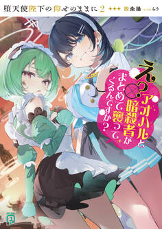 堕天使陛下の仰せのままに