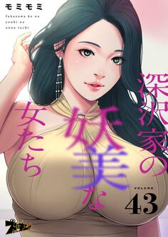 深沢家の妖美な女たち 43