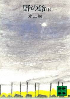 野の鈴
