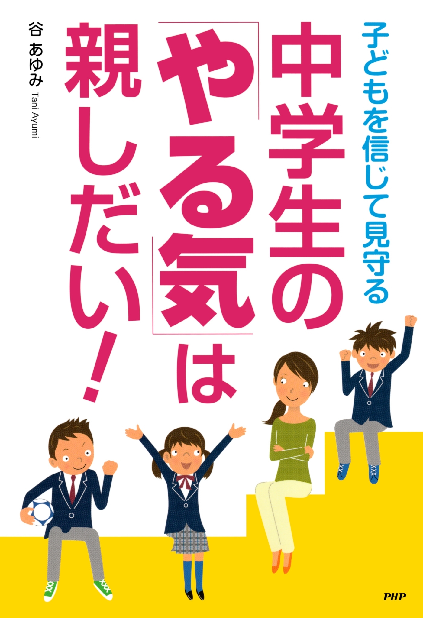 中学生の「やる気」は親しだい！