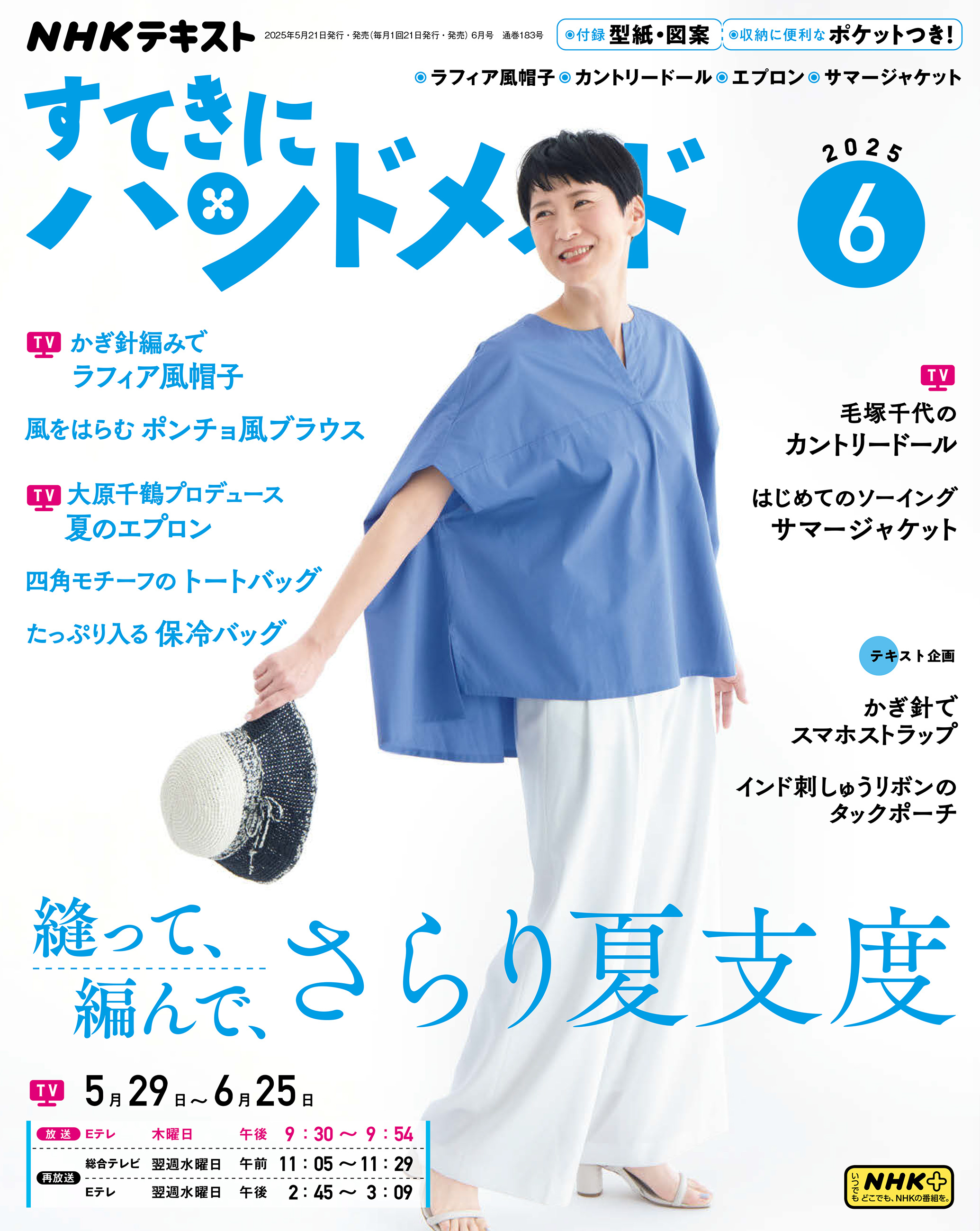 ＮＨＫ すてきにハンドメイド 2025年6月号