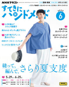 NHK すてきにハンドメイド 2025年6月号